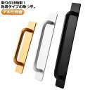 アルミ合金 玄関 貼るだけ 取っ手 ドアハンドル シンプル 高齢者 工事不要 ドア 取手 戸棚引きハンドル 引き戸 ゴールド 玄関手すり 送料無料 引き出し 金具 窓 北欧 モダン ドア 扉 取付け簡単 タオル掛け 浴室 補助取っ手 粘着式 子供 転倒防止 黒 ブラック ハンドル