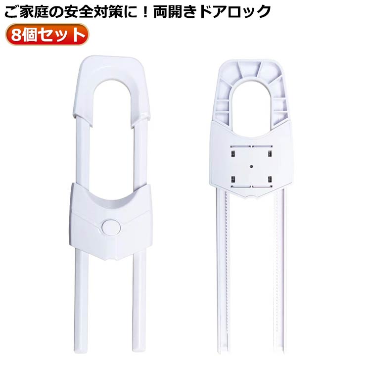 ベビー ストッパー 両開きドアロック ロック 【8個セット】チャイルドロック ドア チャイルド ドアストッパー セーフティーグッズ ベビーガード キャビネット 戸棚ストッパー キャビネットロック とびら いたずら防止 開き戸 戸棚 引き戸 扉 ロック