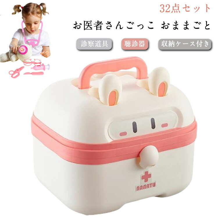 お医者さんごっこ おもちゃ 男の子 32点セット おままごと お医者さんセット ミニドクター 聴診器 収納ケース付き 入園祝い 救急箱 おもちゃ ロールプレイ ...