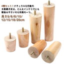 継ぎ足 木製脚 ソファー用木製脚 交換可能 4本セット キャビネット足 家具脚 継ぎ脚 高さ5/6/8/10/12/15/18/20cm ソファー テーブル か...