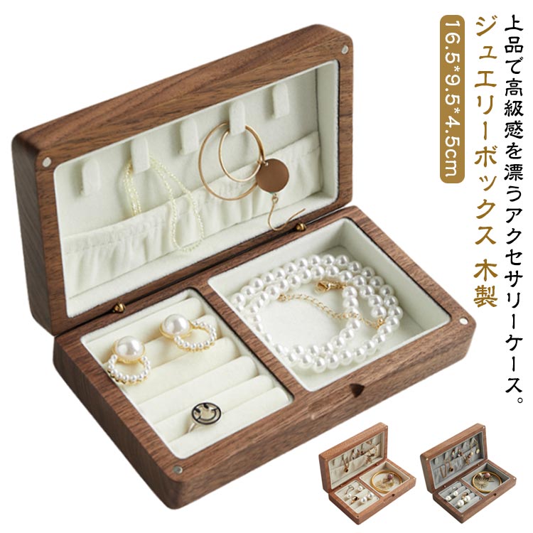 天然木製 ピアス 多機能 ウォールナット材 アクセサリーケース ジュエリーケース アクセサリー収納 アクセサス 防水 携帯便利 木製 防湿 ジュエリー収納 腕時計 指輪 リング 防カビ イヤリング ネックレス 収納ケース かわいい おしゃれ ジュエス