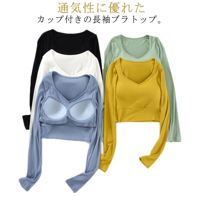 ルームウェア レディース カップ付き Tシャツ 長袖 ショート丈 リブ リブインナー フィットネスウェア ..