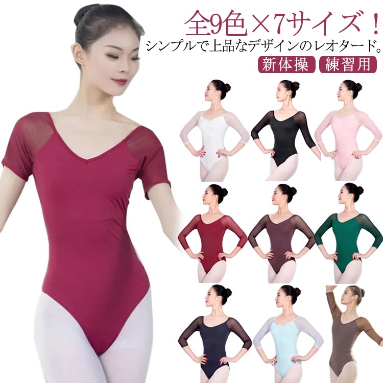 バレエ スカートなし レオタード バレエレオタード 女子 レオタード ジュニア バレエ レディース 新体操 バレエ用品 練習用 社交ダンス ダンス 衣装 女性 大きいサイズあり 発表会 パット付き シースルー カラー豊富 大人