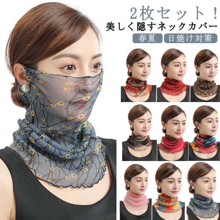 2枚セット 傷隠し きれいめ レディース シワ隠し スカーフ ネックウォーマー おしゃれ 首巻き ネックカ..