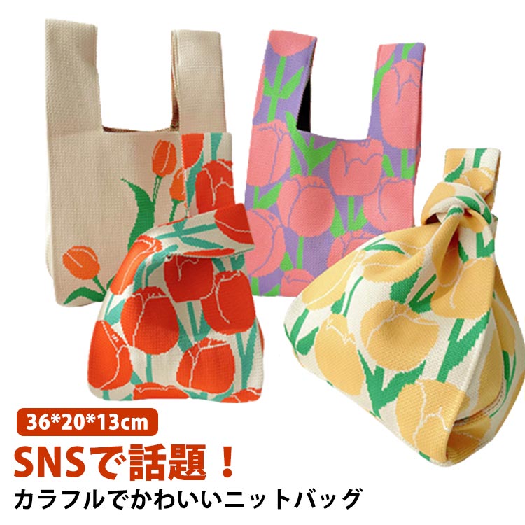 エコバッグ サブバッグ バッグ フラワートートバッグ ハンドバッグ ミニバッグ ミニトートバッグ 花柄 レディース かばん 鞄 おしゃれ かわいい バッグ ニット クロシェ編み かぎ針 韓国 ニットバッグのサムネイル