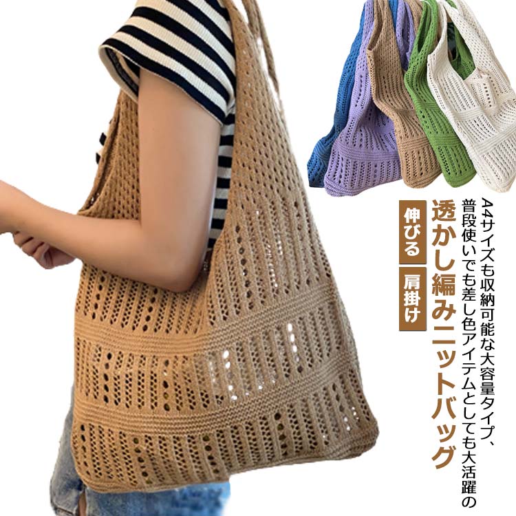エコバッグ メッシュバッグ ハンドバッグ 秋 ニット 編みバッグ ショルダー バック バッグ 肩掛け レデ..