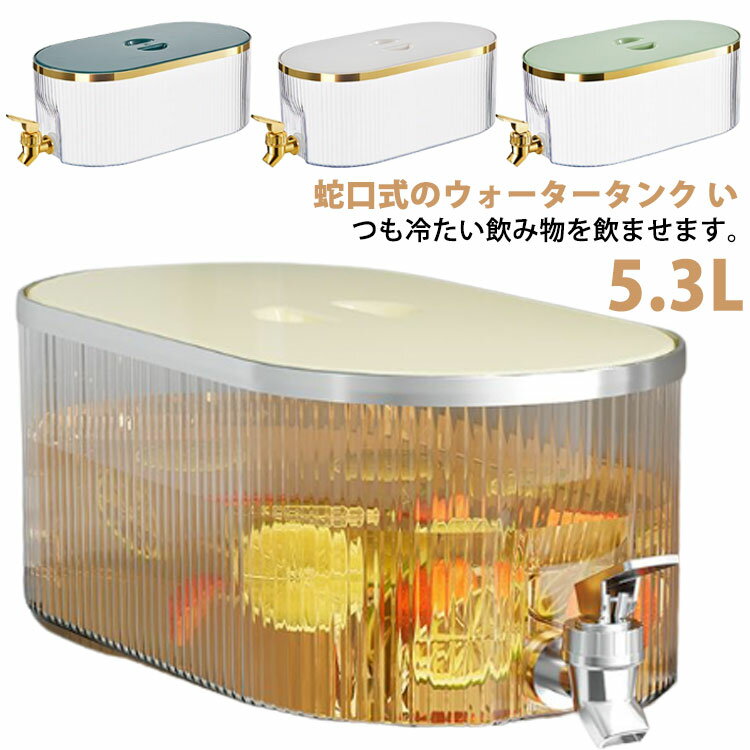 冷水ポット 蛇口付き 冷蔵庫 ティーポット 大容量 5.3L 保冷 横置き ポット 冷水ポット ピッ