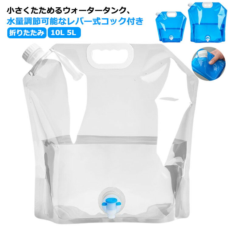 折りたたみ レジャー 吸水袋 10L 5L アウトドア 水タンク ウォータータンク 非常用 防災タンク キャンプ 折りたたみ 停電対策 台風 給水タンク 防災グッズ watertank コック付き 蛇口付き