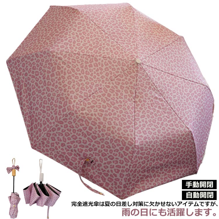 折りたたみ 自動開閉 安全 ワンタッチ 遮光率100％ キッズ ヒョウ柄 雨傘 晴雨兼用 雨傘 完全遮光 おりたたみ傘 軽量 メンズ 手動開閉 レディース 日傘 収納ケース UVカット 紫外線対策 遮光 8本骨 撥水 耐強風 日傘