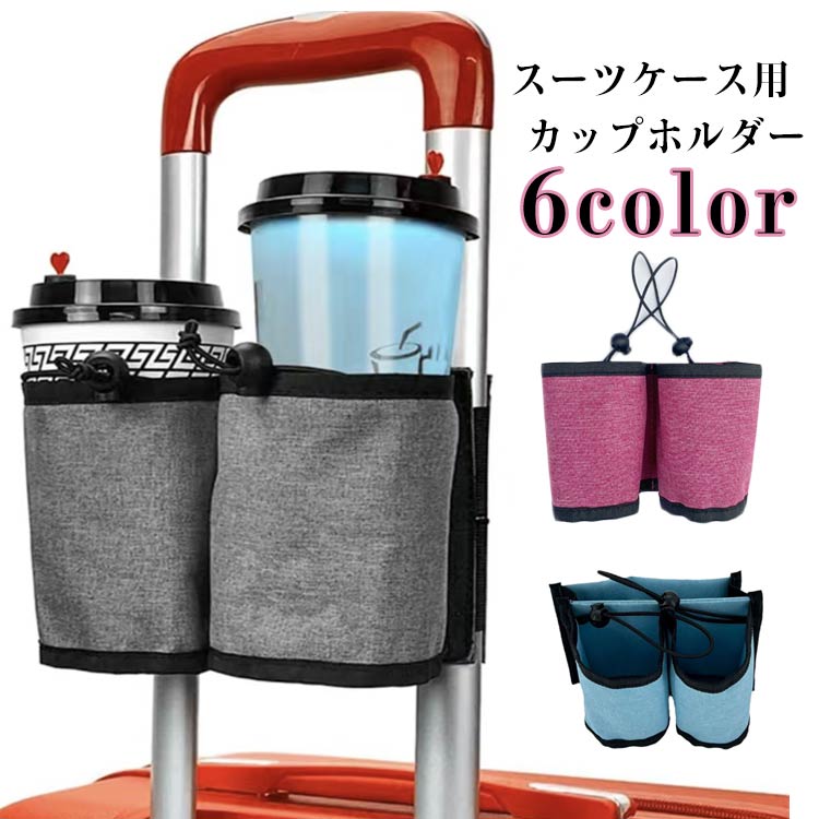 Rakuten - ペットボトルホルダー スーツケース ドリンクホルダー カップホルダー 旅行 スーツケース カップホルダー 水筒 飲み物 ボトルホルダー 海外旅行 トラベル キャリーバッグ キャリーケース スーツケース 簡単取付 飛行機 新幹線