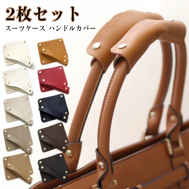 Rakuten - カバー バッグ 持ち手 キャリーケース 10cm スーツケース 持ち手カバー ハンドルカバー 2枚セット PU 2枚セット スーツケース トートバッグ 持ちやすい