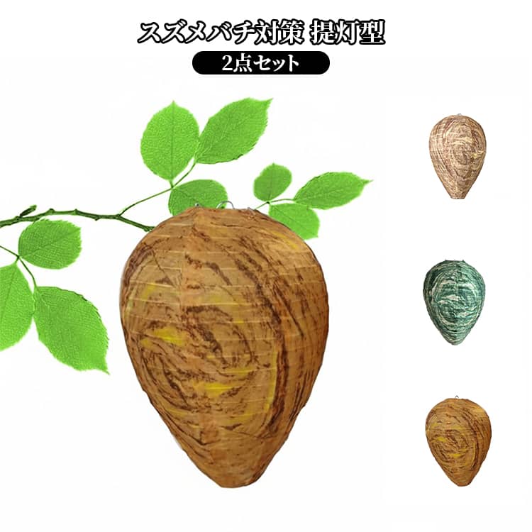 2点セット ダミーハチの巣 防水 蜂よけ ハチ対策 吊るすだけ スズメバチ対策 提灯型 駆除用 虫対策 屋外 ガーデン ベランダ 安全 アウトドア キャンプ 果樹園 空家 田畑 倉庫