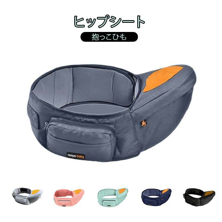 赤ちゃんをキャリア（台座）部分に座らせるだけで抱っこできるヒップシート。ウエストベルトタイプでどなたでも着脱しやすく、ベルト付き抱っこ紐に比べて手軽に抱き下ろしが可能なため、 赤ちゃんの体重を支え、パパ・ママなどご使用者様の肩や腰への負担を軽減します。短時間のお出かけ、おうちで寝かしつけの時などさまざまなシーンに大活躍します。抱っこしたり歩いたりを繰り返す時期にも大活躍します。 サイズ 24*23*15cm サイズについての説明 24*23*15cm※サイズ表の実寸法は商品によって1-3cm程度の誤差がある場合がございます 素材 オックスフォード、その他 色 ピンク グリーン グレー ライトグレー ダークブルー ブラック 備考 ●サイズ詳細等の測り方はスタッフ間で統一、徹底はしておりますが、実寸は商品によって若干の誤差(1cm～3cm )がある場合がございますので、予めご了承ください。 ●製造ロットにより、細部形状の違いや、同色でも色味に多少の誤差が生じます。 ●パッケージは改良のため予告なく仕様を変更する場合があります。 ▼商品の色は、撮影時の光や、お客様のモニターの色具合などにより、実際の商品と異なる場合がございます。あらかじめ、ご了承ください。 ▼生地の特性上、やや匂いが強く感じられるものもございます。数日のご使用や陰干しなどで気になる匂いはほとんど感じられなくなります。 ▼同じ商品でも生産時期により形やサイズ、カラーに多少の誤差が生じる場合もございます。 ▼他店舗でも在庫を共有して販売をしている為、受注後欠品となる場合もございます。予め、ご了承お願い申し上げます。 ▼出荷前に全て検品を行っておりますが、万が一商品に不具合があった場合は、お問い合わせフォームまたはメールよりご連絡頂けます様お願い申し上げます。速やかに対応致しますのでご安心ください。