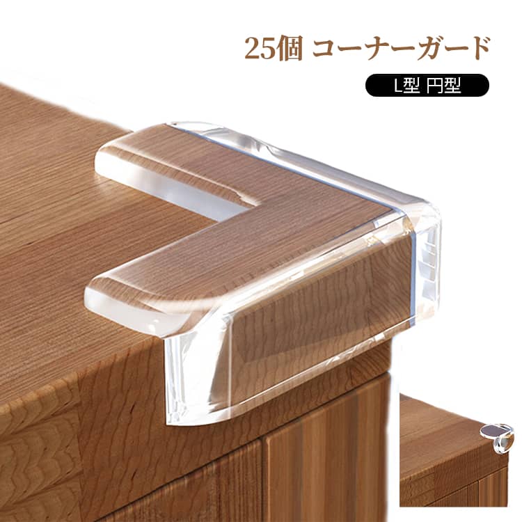 25個セット コーナーガード ベビー 赤ちゃん 安心 安全 ケガ防止 強粘着 透明 衝撃吸収 クッション L型 円型 目立たない がれにくい コーナークッション 角カード ベビーガード テーブル 机 棚 角 ベッド 安全対策