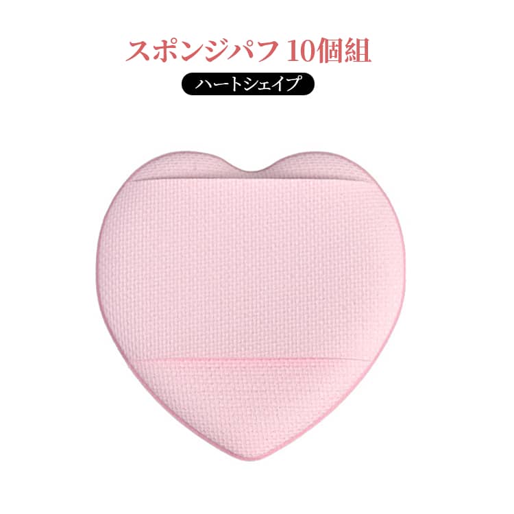 Rakuten - 10個セット ハート型パフ 柔らかい 乾湿兼用 多機能メイク用 肌に優しい スポンジパフ クッションパフ メイクパフ パフ 多機能パフ クッションファンデ 乾湿両用 両面 旅行