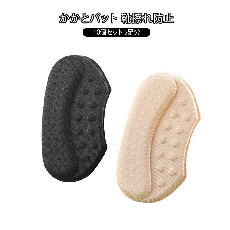 10個セット 5足分 かかとパット 靴擦れ防止 靴ずれ 防止 かかと パッド テープ 靴 パンプス パカパカ防止 クッション パット インソール ヒール 踵