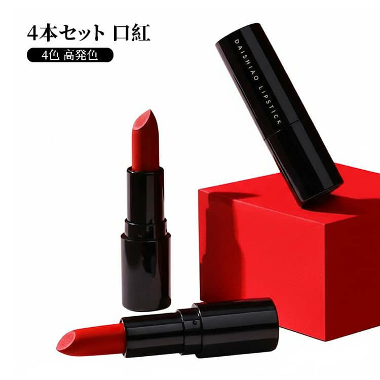 4本セット 口紅 リップカラー リップスティック ポイントメイク レッド 4色 リップ 口紅 落ちにくい 高発色 保湿