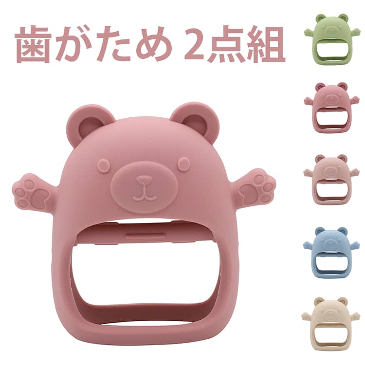 2点セット 歯固め 赤ちゃん クマ型 歯がため 新生児 はがため おもちゃ 安心 安全 可愛い 0歳 1歳 2ヶ月 3ヶ月 おしゃぶり 指しゃぶり シリコン 洗える 出産祝い ベビー ギフト