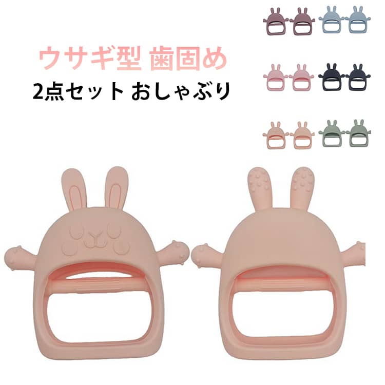 2点セット おしゃぶり ウサギ型 歯固め 赤ちゃん 歯がため 新生児 女の子 男の子 おもちゃ はがため 安心 安全 可愛い 0歳 1歳 2ヶ月 3ヶ月 おしゃぶり 指しゃぶり シリコン 洗える ベビー ギフト 出産祝い