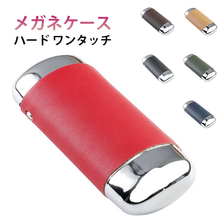 メガネケース ハード ワンタッチ 縦型 オーバル型 PU おしゃれ 眼鏡ケース シンプル プレゼント 女性 男性 ギフト スリムデザイン
