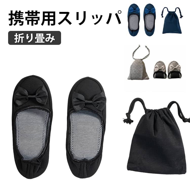 携帯スリッパ 折りたたみ スリッパ 携帯用スリッパ おしゃれ 携帯シューズ シンプル ルームシューズ レディース 旅行 スリッパ 携帯 お受験 卒園式 幼稚園 謝恩会 参観日 持ち運び 入園式 無地 卒業式 学校保護者