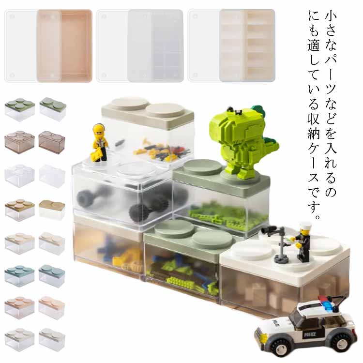 Mini 積み木 収納ボックス 収納ケース おもちゃ収納 ふた付き 小物入れ 子供用 スタッキング 積み重ね可能 仕切り 透明 コレクションケース クリアケース ディスプレイケース