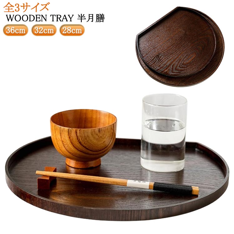 半月盆 木製 36cm 白木 北欧風 お節 ウッドトレイ 和風 トレー 洋風 半月盆 お盆 トレイ おぼん 和室 半月膳 カフェ風 配膳 ランチョンマット おしゃれ お正月 来客用 膳 盆 キッチントレー おもてなし ナチュラル