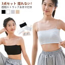 3点セット レディース チューブトップ キッズ ダンス衣装 3点セット ずれない ストラップ 落ちない ダンス カップ付き ベアトップ ノンワイヤー 肩紐なし ...