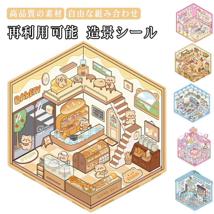 Rakuten - 2.5Dシール 4枚セット 2.5D 半立体 シール 洋服や カフェ屋 パン屋 スイーツ屋 シーンシール 造景 シール ハウス ショップ お店 ステッカー 大人 子供 ミニチュア キット シール 可愛い DIY 造景ステッカー