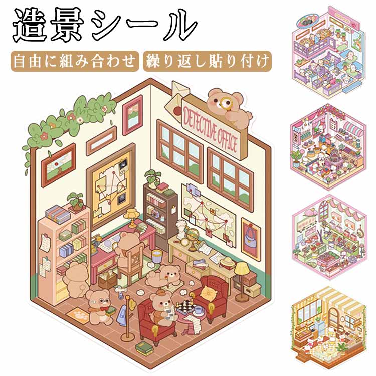 4枚セット シーンシール ジオラマ2.5Dシール 造景 シール3dステッカー おもちゃ シールメーカー ハウス..