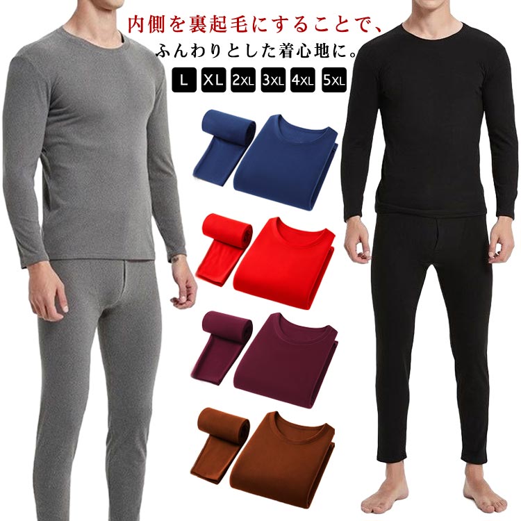 メンズ 上下セット インナーセット トップス 長袖Tシャツ パンツ 防寒 裏起毛 ルームウエア ストレッチ..