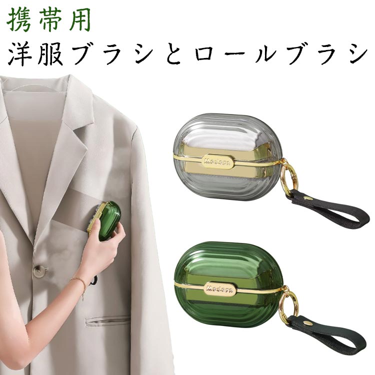 携帯用 洋服ブラシとロールブラシエレガントで新しいスタイルの洋服ブラシ。ゴールドのパーツがグリーンのクリアケースを引き立て、レザーストラップがさらに質感をプラス。ポリエステルブラシと粘着ロール紙がマッチング。実用的スタイルになっています。洋...