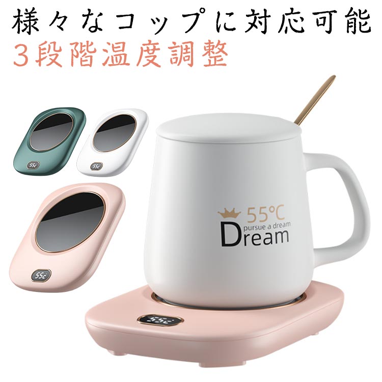 保温コースター 3段階調節 卓上カップウォーマー カップ保温器 USB給電式 温度調節 電気コースター 保温カップウォーマー ホットコースター ウォーマー 冷めない 電気 卓上 保温 ホット お茶 コーヒー あったか ドリンクウォーマー