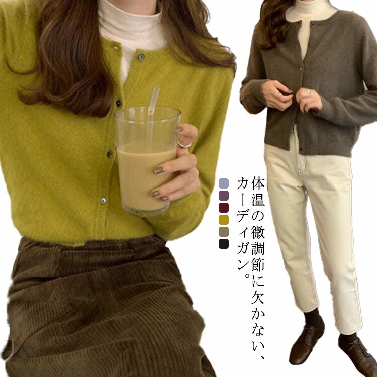 カーディガン レディース 春秋 ラウンドネック ニットセーター 長袖 6色 羽織り トップス アウター きれいめ 大人可愛い シンプル 柔らかい 無地 カジュアル オフィス ショート ゆったり カーディガン 送料無料