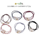 ヘアゴム 9本セット パール ヘアゴム ヘアアクセサリー シンプル 大人っぽい オフィス レディース カジュアル こなれ ファッション 雑貨 小物 ギフト 可愛...