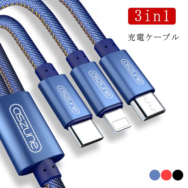 3in1 充電ケーブル 充電コード usb ケーブル iOS / Micro USB / USB Type-C 3in1 同時給電可能 急速充電 2PCS入り