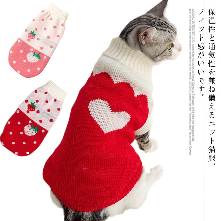 猫服 ペット用品 ネコ服 キャットウエア 猫の服 ペット 軽い 暖か 猫保護 ネコ 猫服 イチゴ 心 かわいい お洒落