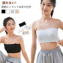 ストラップレス チューブトップ 落ちない ノンワイヤー ストラップ ずれない キッズ チューブトップ レディース 透明 ダンス カップ付き 肩紐なし スポーツウ...