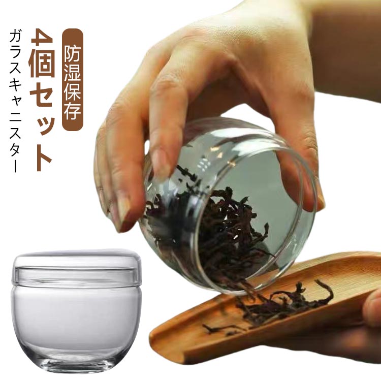 4個セット ガラスキャニスター 茶葉 茶筒 耐熱ガラス 4個セット お菓子 保存容器 防湿保存 Glass