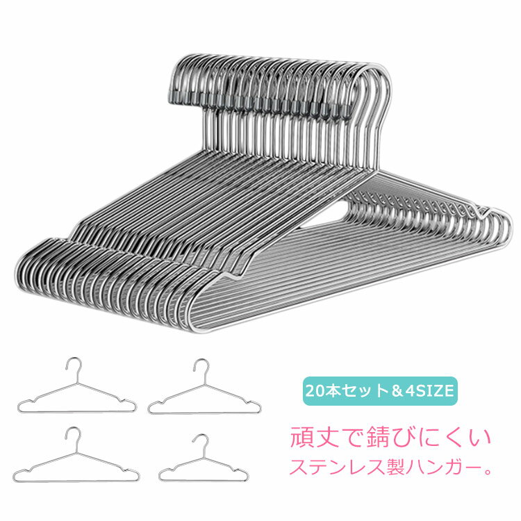 ステンレスハンガー 20本セット ハンガー 頑丈 大人用 子供用 32cm 40cm 42cm 45cm ステンレス 衣類ハンガー 物干しハンガー 洗濯ハンガー...