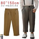 フォーマルパンツ パンツ スラックス キッズ 子供 パンツ ズボン 無地 ジュニア 演奏会 フォーマル 長ズボン 男の子 制服 テーパードパンツ 子供服 入園 子供スーツ パンツ 結婚式 男の子 ピアノ 90 行事 卒業式 パンツ チェック ストライプ 入学 100 110 120 130 140