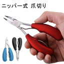 足用 おすすめ ツメキリ 深爪 硬い爪 爪切り ニッパー型 ステンレス 巻き爪用爪切り 巻き爪 ニッパー爪切り ニッパー式 爪切りニッパー 巻きつめ ネイル 厚...