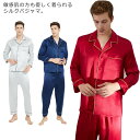 パジャマ 天然シルク100％ メンズ シルクパジャマ セットアップ 長袖 前開き トップス ロングパンツ 上下セット 2点セット 送料無料 シルク ルームウエア ナイトウエア 部屋着 天然絹100％ 低刺激