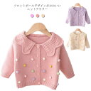 ニット アウター ニットカーディガン 女の子 ニットセーター 長袖 キッズ服 子供服 ベビー 暖かい 厚手 トップス 送料無料 ふわふわ もこもこ ガールズ ニットカーディガン おしゃれ かわいい 冬服 秋服 通園通学 80 90 100 110 120 130cm