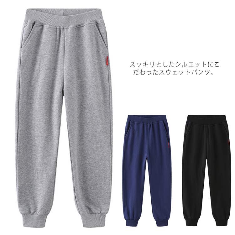 スッキリとしたシルエットにこだわったスウェットパンツ。柔らかく軽やかな肌ざわりが魅力♪ゴム仕様のウエストで快適な穿き心地を叶えるアイテムです。通園通学、お出かけ、スポーツウェアとしてはもちろん、ルームウェアとしても活躍！ サイズ90 100 110 120 130 140 150サイズについての説明90 着丈90cm ウエスト40cm 100 着丈100cm ウエスト43cm 110 着丈110cm ウエスト46cm 120 着丈120cm ウエスト49cm 130 着丈130cm ウエスト52cm 140 着丈140cm ウエスト55cm 150 着丈150cm ウエスト58cm素材綿100%色グレー ブラック ネイビー備考 ●サイズ詳細等の測り方はスタッフ間で統一、徹底はしておりますが、実寸は商品によって若干の誤差(1cm〜3cm )がある場合がございますので、予めご了承ください。 ●商品の色は、撮影時の光や、お客様のモニターの色具合などにより、実際の商品と異なる場合がございます。あらかじめ、ご了承ください。●製品によっては、生地の特性上、洗濯時に縮む場合がございますので洗濯時はご注意下さいませ。▼色味の強い製品によっては他の衣類などに色移りする場合もございますので、速やかに（脱水、乾燥等）するようにお願いいたします。 ▼生地によっては摩擦や汗、雨などで濡れた時は、他の製品に移染する恐れがございますので、着用の際はご注意下さい。▼生地の特性上、やや匂いが強く感じられるものもございます。数日のご使用や陰干しなどで気になる匂いはほとんど感じられなくなります。