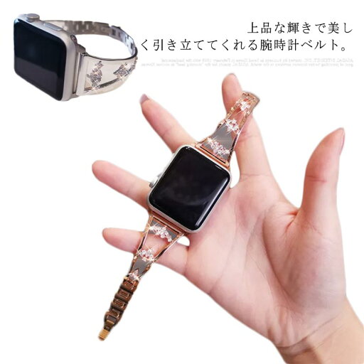 Apple watch ベルト アップルウォッチ バンド ステンレス 交換用ベルト 42mm 40mm 38mm 44mm 腕時計バンド Apple watch series 6 5 4 3 2 1 SE 替えベルト 送料無料 おしゃれ 上品 女性 キラキラ Apple watch ベルト アップルウォッチ バンド ステンレス 交換用ベルト 42mm 40mm 38mm 44mm 腕時計バンド Apple watch series 6 5 4 3 2 1 SE 替えベルト 送料無料 おしゃれ 上品 女性 キラキラ