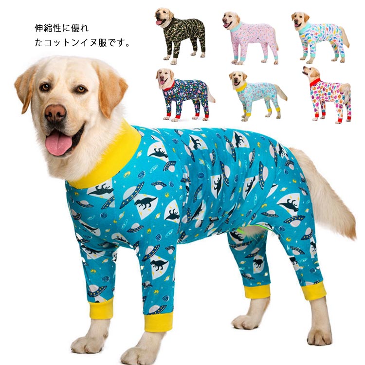 カバーオール 犬服 中型犬 大型犬 ドッグウェア コットン 綿 オールインワン 長袖 ドッグ服 伸縮性 ストレッチ メス オス 犬ウェア いぬ ペット服 送料無料 汚れ防止 傷なめ防止 抜け毛対策 防寒対策 関節保護 かわいい