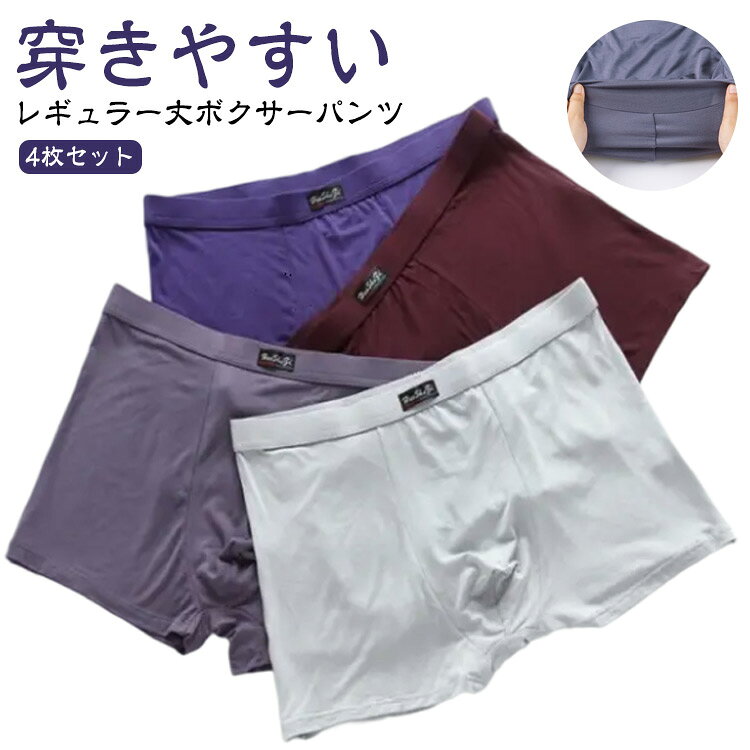 穿きやすい レギュラー丈ボクサーパンツ 4枚セット立体裁断仕様でフィット感を維持しながら締めつけ感をシャットアウト！U型立体構造の仕上げは十分な包み込む空間を作り出し、着用のストレスフリーを実現◎L～8XLのサイズ展開で着る人の体型を選びません。どんな体型にも気楽に着用できます。 サイズ 2XL 3XL 4XL 5XL 6XL 7XL 8XL サイズについての説明 サイズ：2XL（推奨体重47.5-60kg ウェスト76-82cm） 3XL（推奨体重60-70kg ウェスト79-88cm） 4XL（推奨体重70-80kg ウェスト85-93cm） 5XL（推奨体重80-95kg ウェスト90-103cm） 6XL（推奨体重95-115kg ウェスト100-113cm） 7XL（推奨体重115-135kg ウェスト109-123cm） 8XL（推奨体重135-160kg ウェスト118-132cm） 素材 ポリエステル 色 ブラック（4枚セット） ネイビー（4枚セット） ワインレッド（4枚セット） ダークグレー（4枚セット） グレー（4枚セット） セット1 セット2 備考 ●サイズ詳細等の測り方はスタッフ間で統一、徹底はしておりますが、実寸は商品によって若干の誤差(1cm〜3cm )がある場合がございますので、予めご了承ください。 ●商品の色は、撮影時の光や、お客様のモニターの色具合などにより、実際の商品と異なる場合がございます。あらかじめ、ご了承ください。 ●製品によっては、生地の特性上、洗濯時に縮む場合がございますので洗濯時はご注意下さいませ。 ▼色味の強い製品によっては他の衣類などに色移りする場合もございますので、速やかに（脱水、乾燥等）するようにお願いいたします。 ▼生地によっては摩擦や汗、雨などで濡れた時は、他の製品に移染する恐れがございますので、着用の際はご注意下さい。 ▼生地の特性上、やや匂いが強く感じられるものもございます。数日のご使用や陰干しなどで気になる匂いはほとんど感じられなくなります。