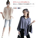 授乳ケープ 授乳服 360度 ポンチョ マタニティウェア 授乳カバー 前開き 綿95% 多機能 授乳ストール 羽織り 送料無料 通気性 サラサラ ストレッチ 安...