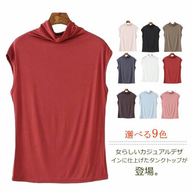 送料無料 カットソー タンクトップ レディース ノースリーブ Tシャツ トップス フレンチスリーブ ハイネック タートルネック ノースリーブカットソー 薄手 無地 ストレッチ 重ね着 レイヤード お洒落 キレイめ カジュアル シンプル 春夏